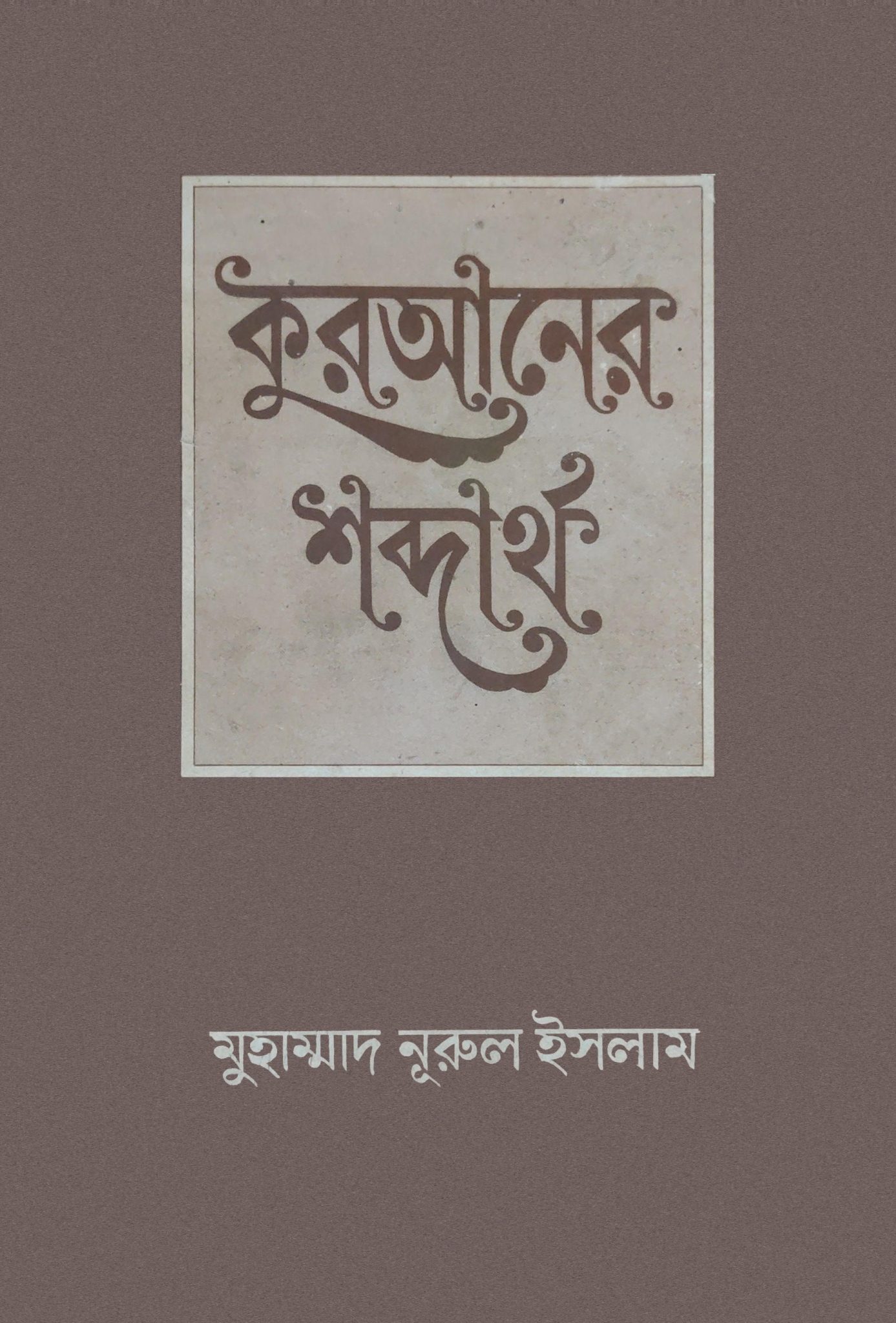 কুরআন কারীমের মর্মার্থ ও শব্দার্থ